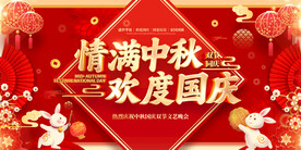中秋国庆展板
