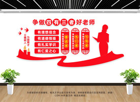 四有好老师文化墙