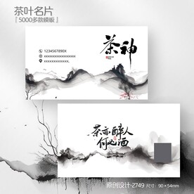 水墨中国风茶叶名片