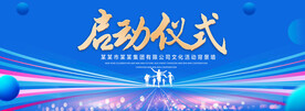 启动仪式蓝色背景