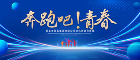 奔跑吧青春