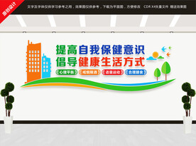 健康教育文化墙