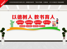 以德树人