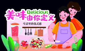 美味由你定义