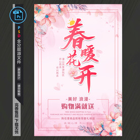 春季促销海报