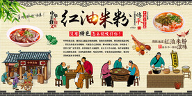 红油米粉