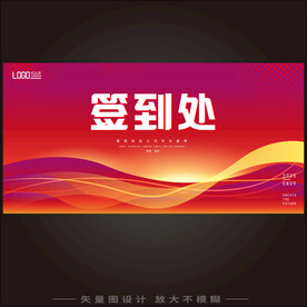 大气红色签到处背景