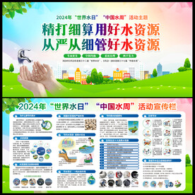 2024年世界水日中国水周