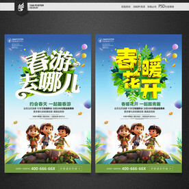 春游
