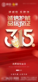 315消费权益日海报 
