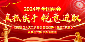 全国两会