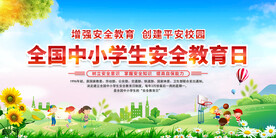 全国中小学生安全教育日