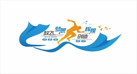 励志文化墙