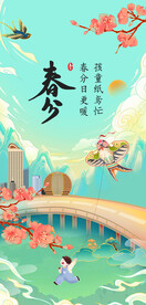 春分海报