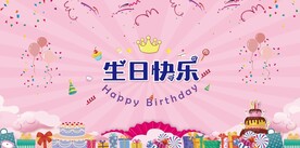粉色生日背景