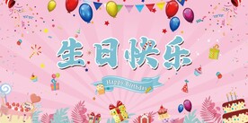 粉色生日背景