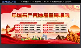 廉洁自律准则