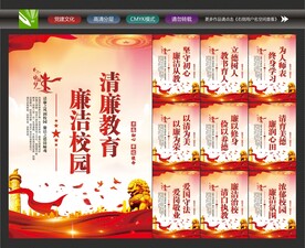廉洁校园