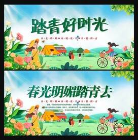 踏春出游