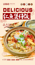红鱼煲仔饭