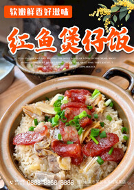 红鱼煲仔饭