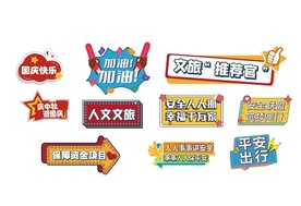 节日文化旅行异形