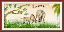 三阳开泰