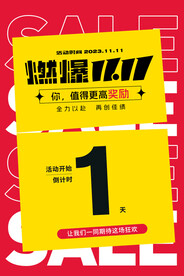 燃爆双1111活动海报