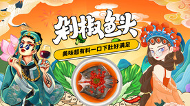 剁椒鱼头