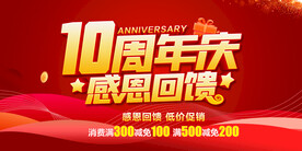 10周年庆