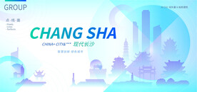现代长沙