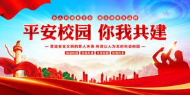 平安校园