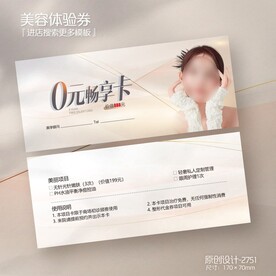 医美化妆品美容体验卡
