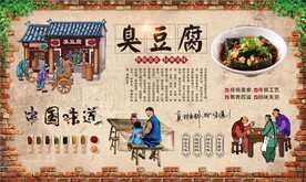 臭豆腐背景墙
