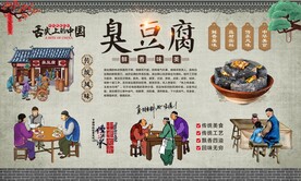 臭豆腐背景墙