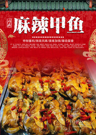 麻辣甲鱼