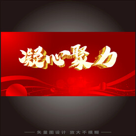 凝心聚力