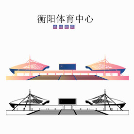 衡阳体育中心