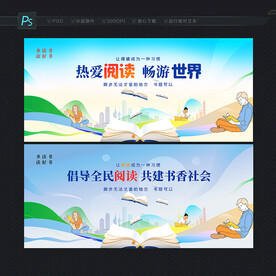 阅读展板