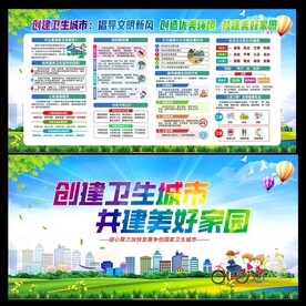 创建卫生城市