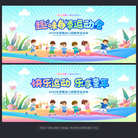 春季运动会
