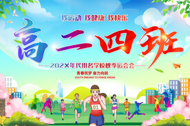中学运动会手举牌