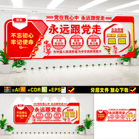 永远跟党走党建文化墙