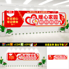 暖心家园文化墙