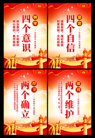 四个意识四个自信