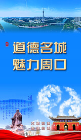 周口文化海报 道德名城魅力周口
