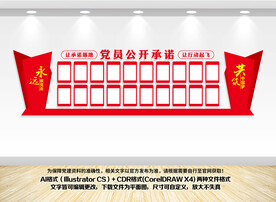 党员公开承诺