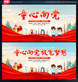 童心向党背景