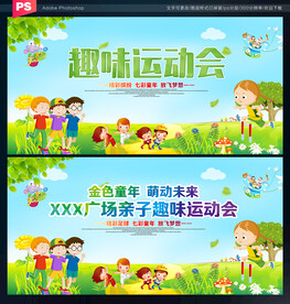 趣味运动会