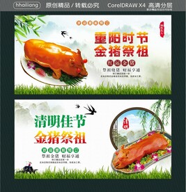 清明佳节重阳时节金猪祭祖 